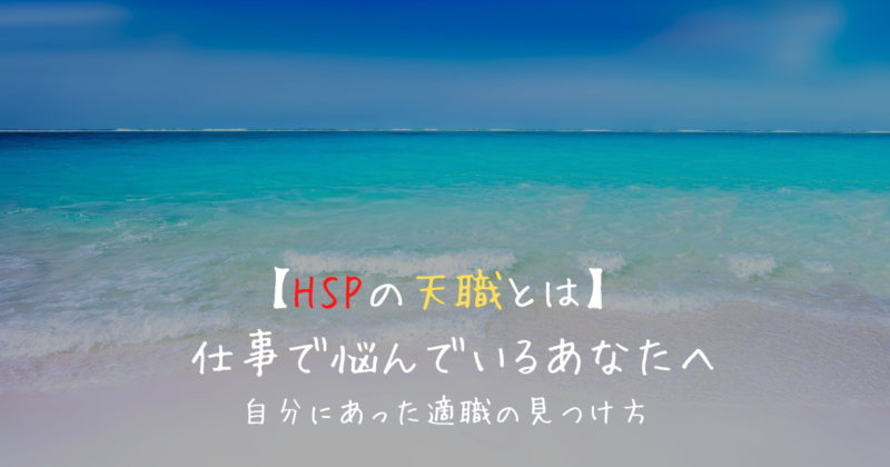 HSPの天職